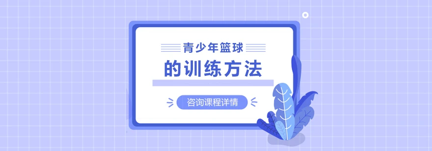 业余爱好者如何在有限时间内提升篮球优势_0