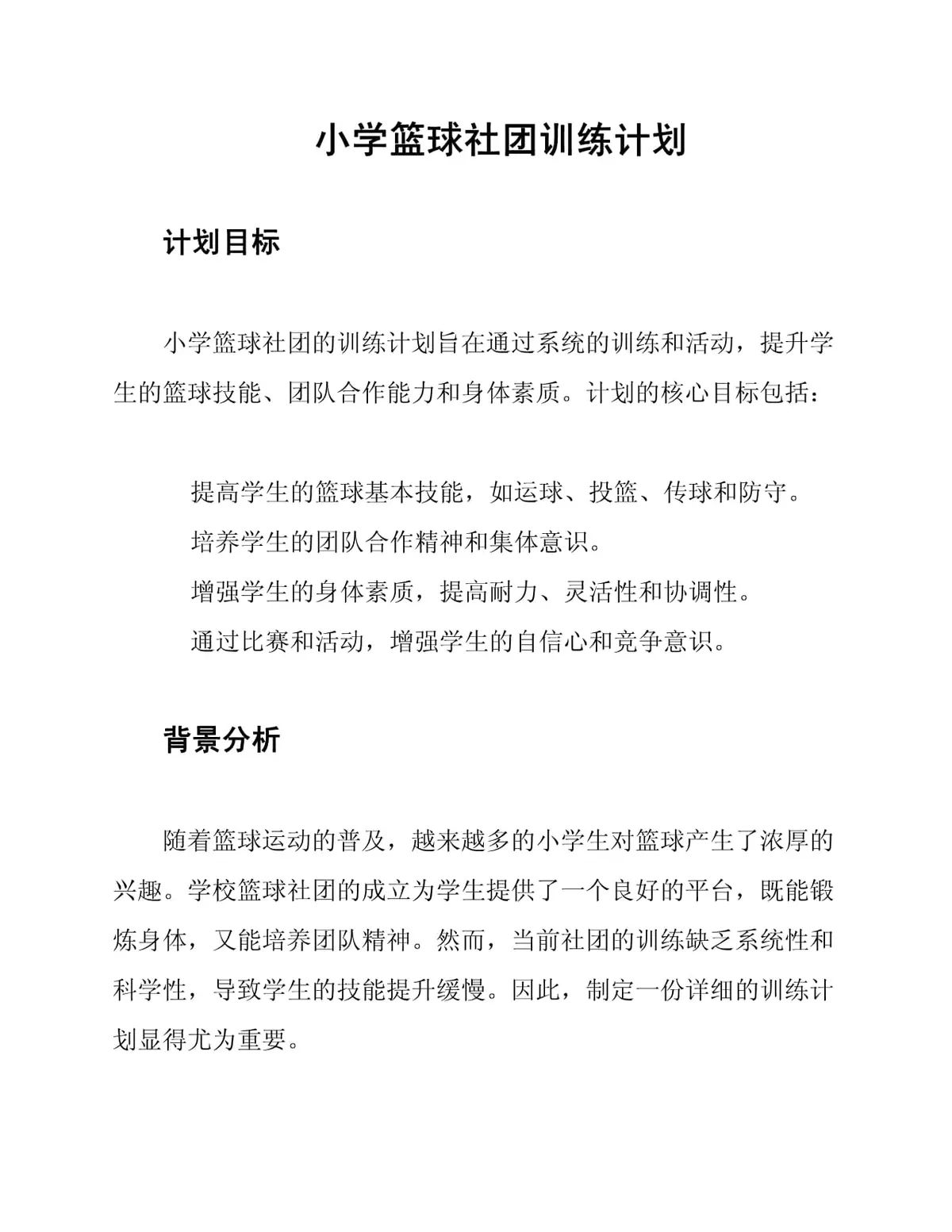 小学生篮球训练计划方案表_0